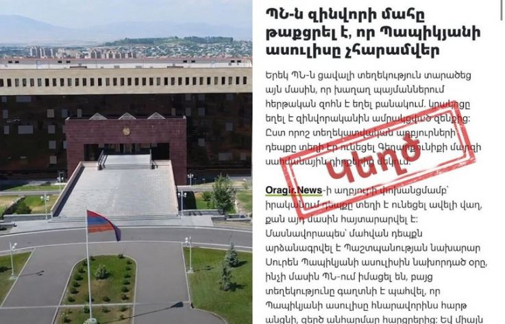 Սահմաններ չճանաչող հերթական կեղծիքն ու սուտը. ՊՆ-ն հերքել է զինվորի մահը թաքցնելու մասին լուրը