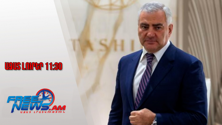 Ազատ լուրեր․Սամվել Կարապետյանն արդեն կալանավայրում է․ փաստաբան Ռուբեն Հակոբյան․17․01․26/11․30/