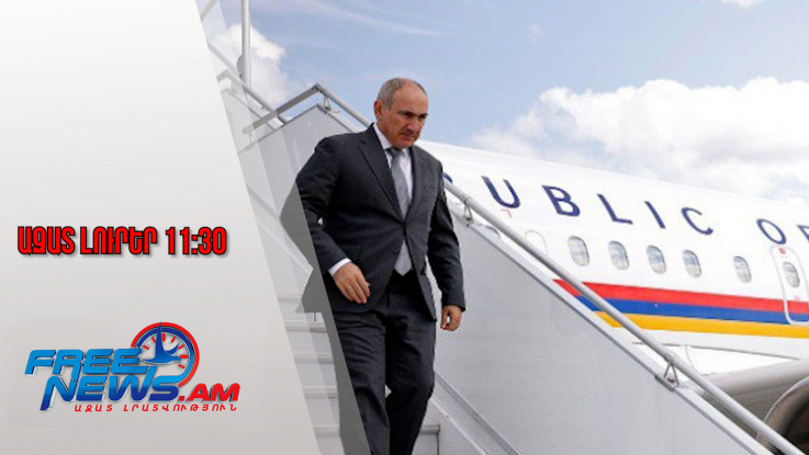 Ազատ լուրեր․Փաշինյանն աշխատանքային այցով մեկնել է Շվեյցարիայի Համադաշնություն․22․01․26/11․30/