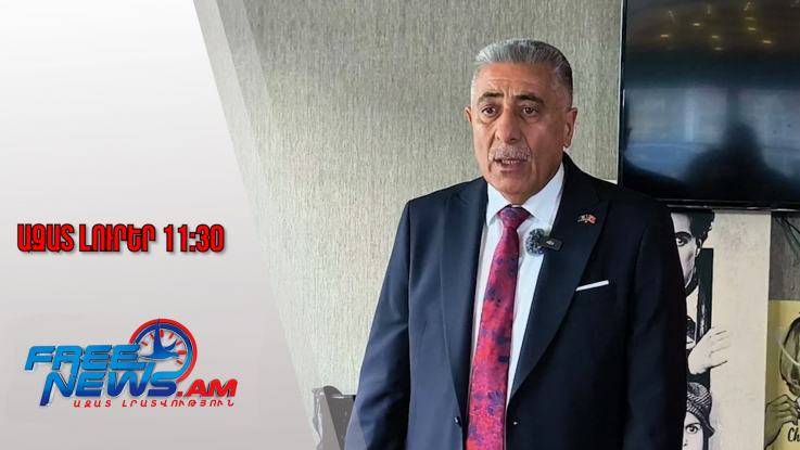 Ազատ լուրեր․ Իգդիրում քննարկվել են հայ-թուրքական սահմանի բացումը․23․01․26/11․30/