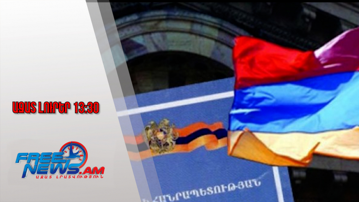 Ազատ լուրեր․ ՀՀ են վերադարձել Արցախում բնակվող 10 հայ և 1 ռուս ՀՀ քաղաքացի․Թորոսյան․23․01․26/13․30