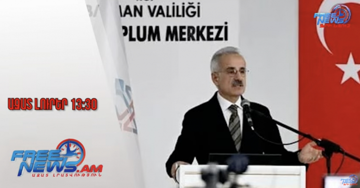 Ազատ լուրեր․ Թուրքիայի տրանսպորտի նախարարը՝ Թրամփի ուղու մասին․ 24․1․26/13․30/