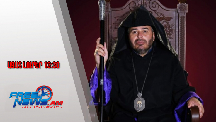 Ազատ լուրեր․ Գարեգին Երկրորդը հերթական հոգևորականին է կարգալույծ հռչակել․ 28․01․26/13․30/