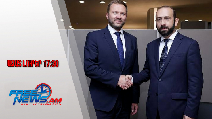 Ազատ լուրեր․ Էստոնիան այս տարի Երևանում դեսպանություն կբացի․ Մարգուս Ցահքնան․ 30․01․26/17․30/