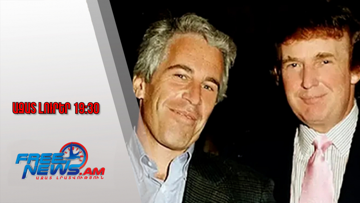 Ազատ լուրեր․Սարսափելի բացահայտում․ԱՄՆ-ում հրապարակել են Էփշտեյնի գործի նոր մանրամասներ․31․1․26/19․30