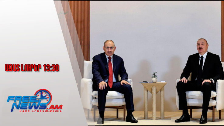 Ինչ են քննարկել Փաշինյանն ու Ալիևը Աբու Դաբիում. մանրամասներ՝ հանդիպումից․Ազատ լուրեր․04․02․26/13․30