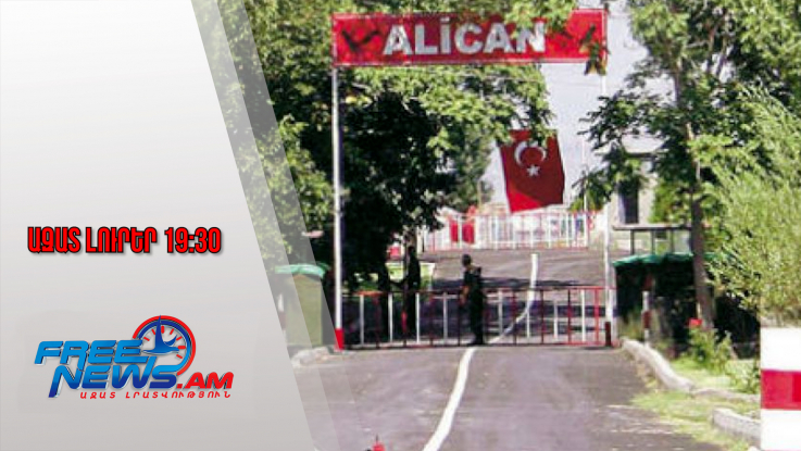 Հայտնի է՝ երբ կբացվի հայ-թուրքական սահմանը. Գարո Փայլանի գրառումը․ Ազատ լուրեր․ 04․02․26/19․30/