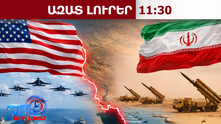 Ազատ լուրեր․ԱՄՆ-Իրան բանակցությունները տապալման եզրին են․Axios․05․02․26/11․30/