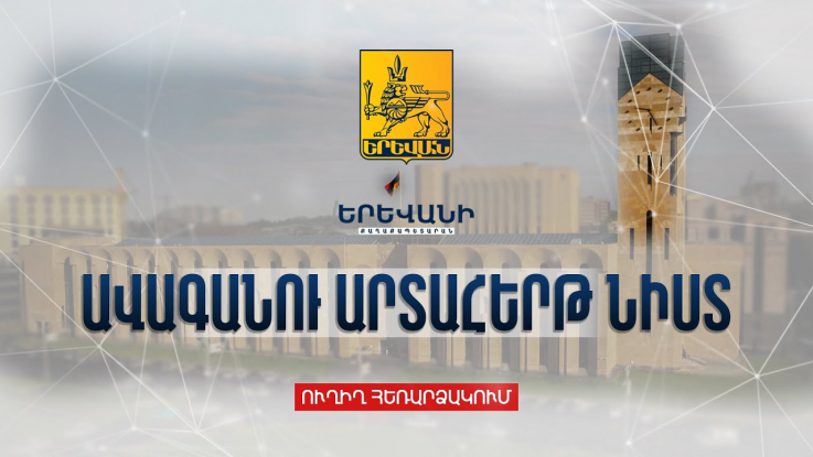 Երևան քաղաքի ավագանու նիստ. ուղիղ եթեր