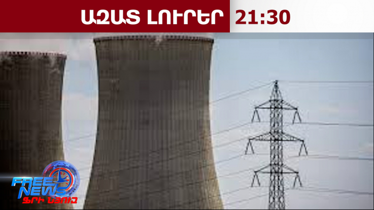 «Ռոսատոմը» պատրաստ է հնարավորինս շուտ սկսել նոր ատոմակայանի կառուցումը ՀՀ-ում․Գալուզին․10․2․26/21․30
