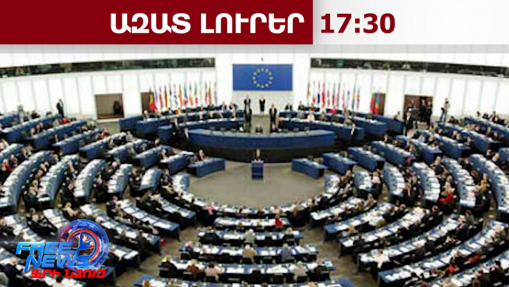 ԵԽ մի խումբ պատգամավորներ կոչ են արել Ադրբեջանին ազատ արձակել բոլոր հայ գերիներին․11․2․26/17․30/