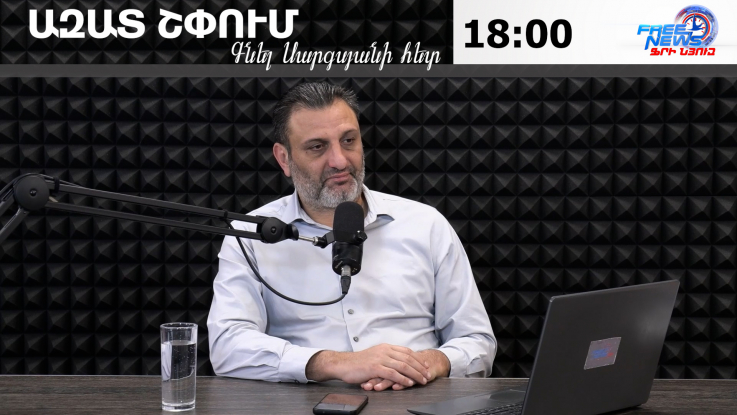 Ազատ շփում Գնել Սարգսյանի հետ | 12.02.2026 
