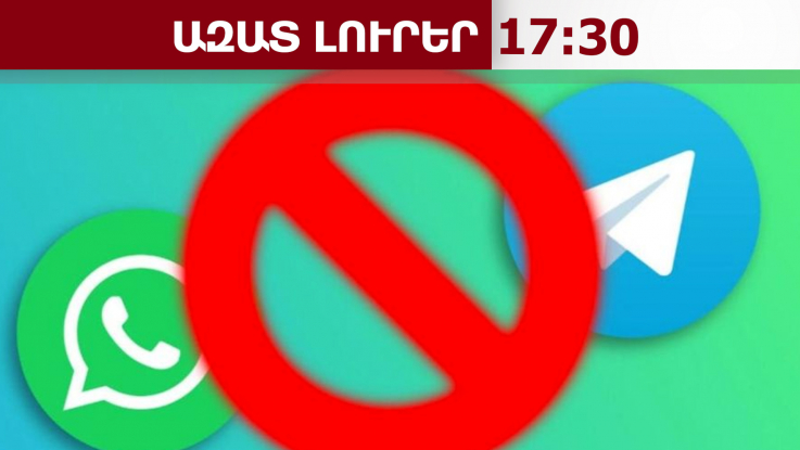 ՌԴ-ում անհասանելի են դարձել WhatsApp-ը, Facebook-ը, Instagram-ը, Telegram-ը, YouTube-ը․12․2․26/17․30