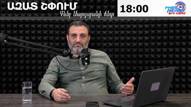 Ազատ շփում Գնել Սարգսյանի հետ | 18.02.2026