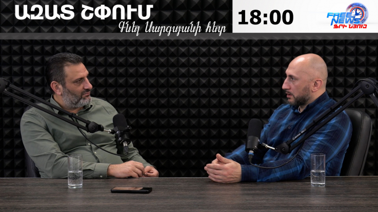 Ազատ շփում Գնել Սարգսյանի հետ .20.02.2026