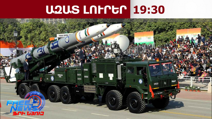 ՀՀ-ն դիտարկում է հնդկական Pralay «երկիր-երկիր» դասի հրթիռների գնման հնարավորությունը.21․02․26/19․30/