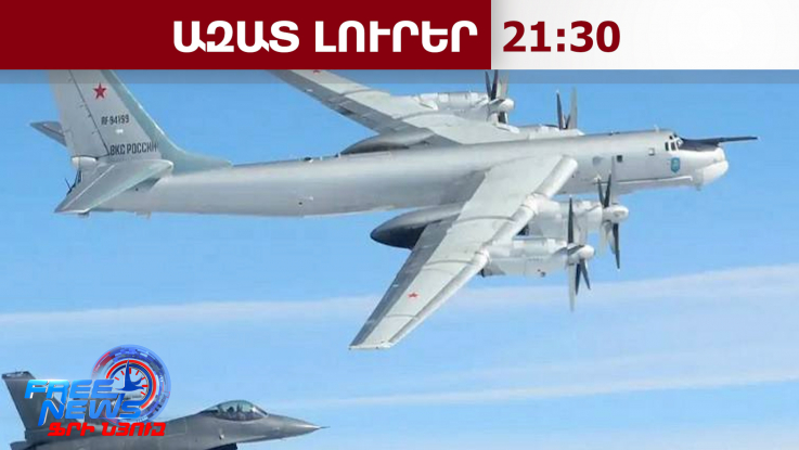 Ռուսական մարտական ինքնաթիռները մոտեցել են Ալյասկային. Ազատ լուրեր․ 21․02․26/21․30/