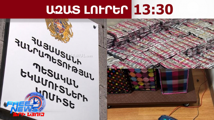 Գնացքով փորձել են մաքսային հսկողությունից թաքցված 45.5 կգ դեղորայք ներկրել Հայաստան․24․02․26/13․30/