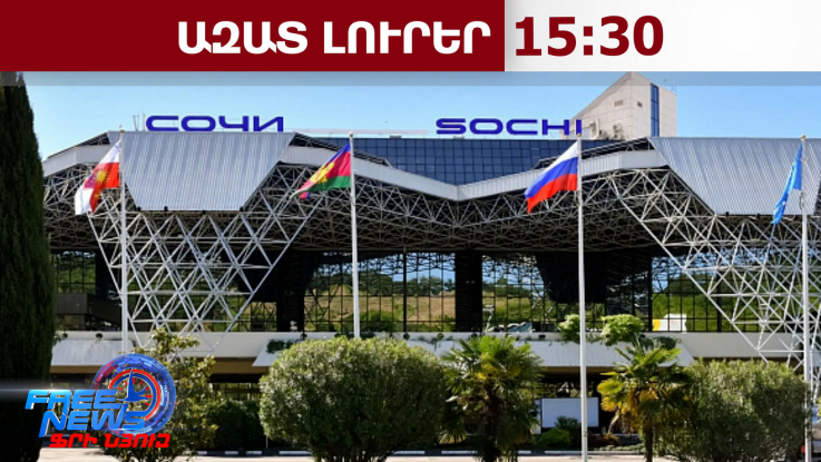 Սոչիի օդանավակայանում 70 չվերթ է հետաձգվել, այդ թվում՝ դեպի Երևան․ պատճառը հայտնի է․ 24․02․26/15․30/