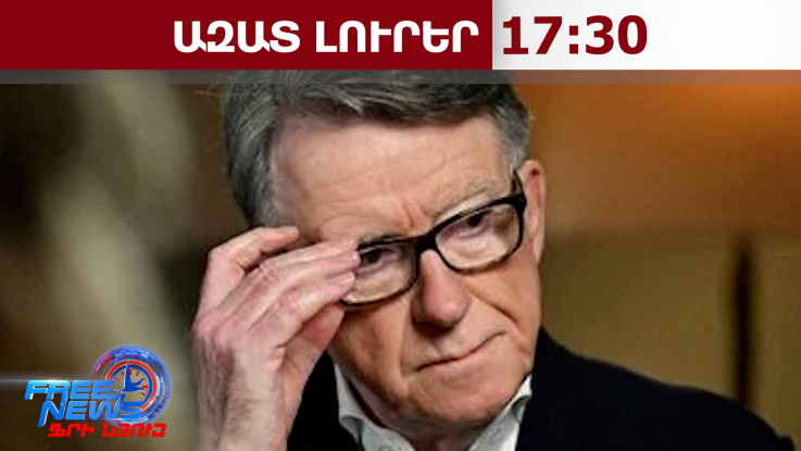 Էփշտեյնի գործով ձերբակալված ԱՄՆ-ում ՄԹ նախկին դեսպան Մանդելսոնն ազատ է արձակվել․ 24․02․26/17․30/