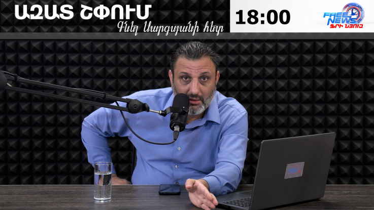 Ազատ շփում Գնել Սարգսյանի հետ