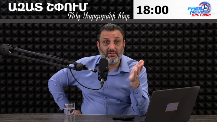Ազատ շփում Գնել Սարգսյանի հետ․ 25.02.2025