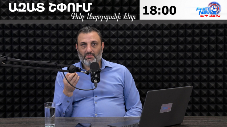 Ազատ շփում Գնել Սարգսյանի հետ