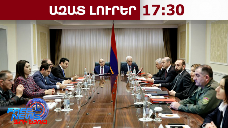 Կայացել է Անվտանգության խորհրդի հերթական նիստը՝ վարչապետ Փաշինյանի գլխավորությամբ․ 27․02․26/17․30/