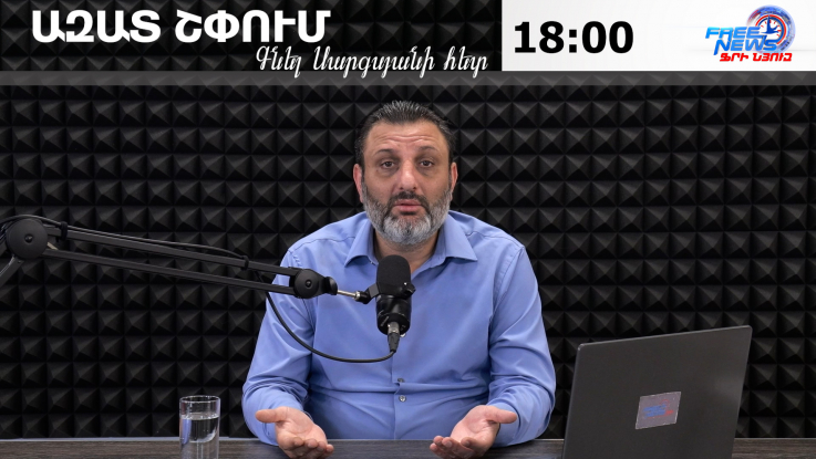 Ազատ շփում Գնել Սարգսյանի հետ