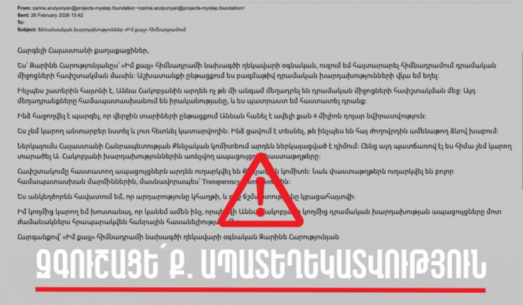 «Իմ քայլը» հիմնադրամը զգուշացնում է․ կեղծ նամակներ են տարածվում աշխատակցի անունից