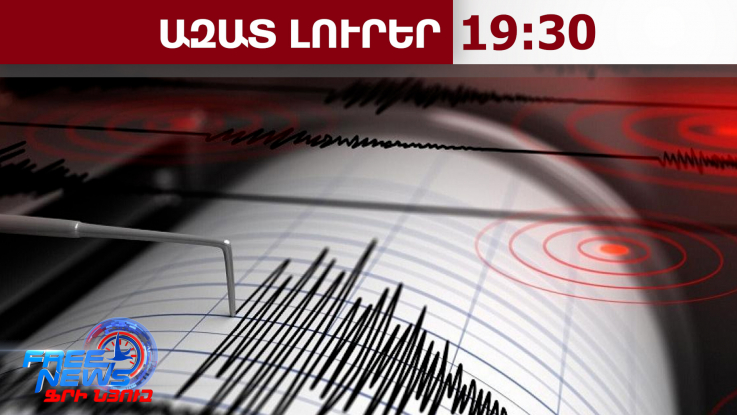 Երկրաշարժ՝ Ադրբեջանում, Բաքվից 120 կմ հեռավորության վրա․ 27․02․26/19․30/