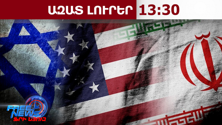 ԱՄՆ–Իսրայել–Իրան ռազմական էսկալացիան մտնում է նոր փուլ․ 02․03․26/13․30/