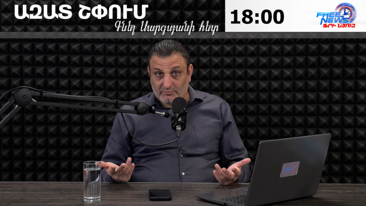Ազատ շփում Գնել Սարգսյանի հետ