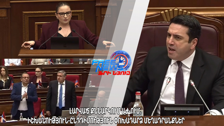 Լարված քննարկում ԱԺ ում․ իշխանություն ընդդիմություն փոխադարձ մեղադրանքներ