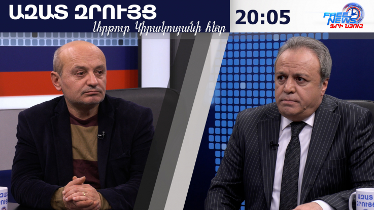 Ազատ զրույց. Փակագծեր բացեմ՝ ինչով էին Իրանին համոզել, որ սահմաններն անվտանգ կլինեն. Ստեփան Սաֆարյան