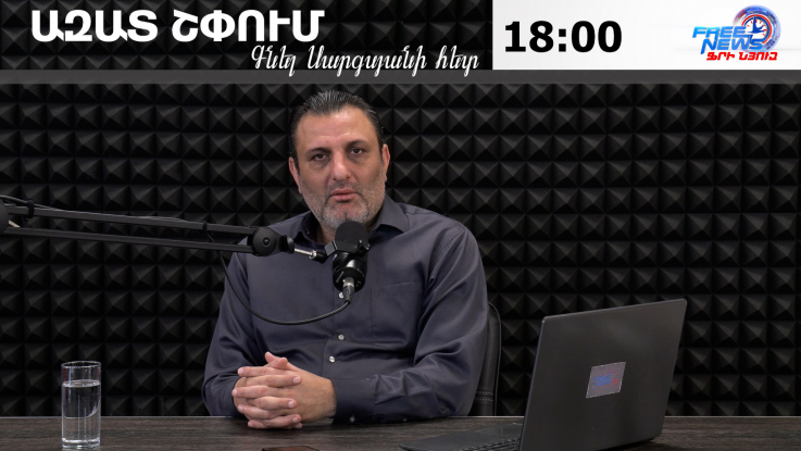 Ազատ շփում Գնել Սարգսյանի հետ