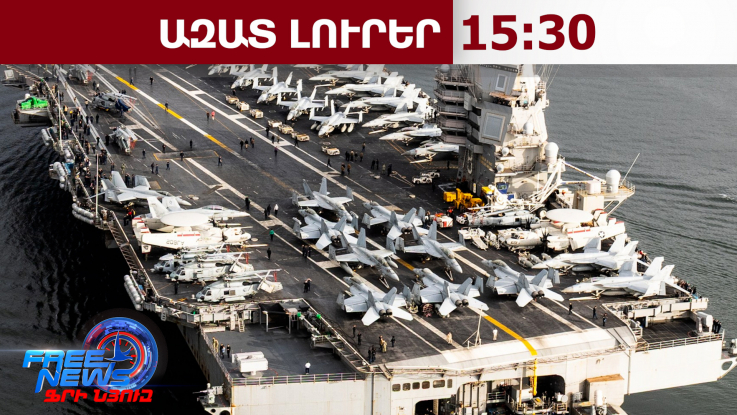 ԱՄՆ-ն երրորդ ավիակիրն է ուղարկել Մերձավոր Արևելք․ այն միանալու է USS Abraham Lincoln-ին․7․3․26/15․30
