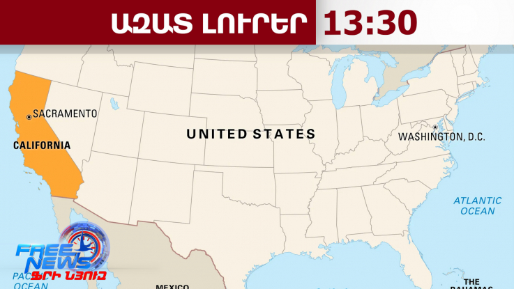 ԱՄՆ Կալիֆորնիա նահանգը՝ իրանական ԱԹՍ-ների թիրախո՞ւմ․ ՀԴԲ-ի զգուշացումը․ 12․03․26/13․30/