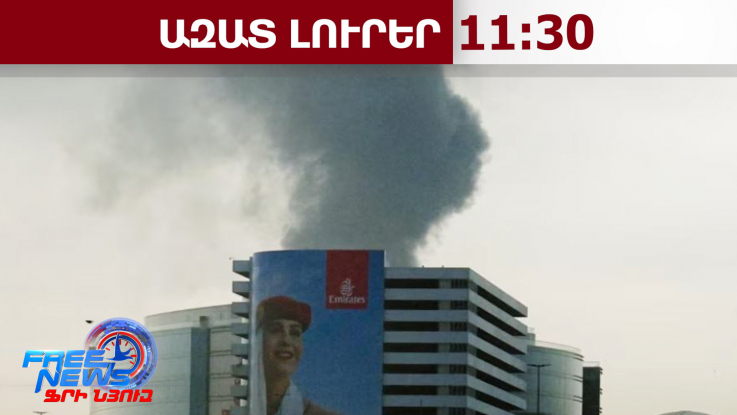 Դուբայի օդանավակայանում չվերթները ժամանակավորապես դադարեցվել են․16․03․26/11․30/