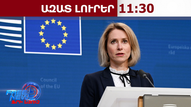 Մենք չենք թողնի, որ Հայաստանը միայնակ դիմակայի արտաքին միջամտությանը. Կալաս.17.3.26/11.30/