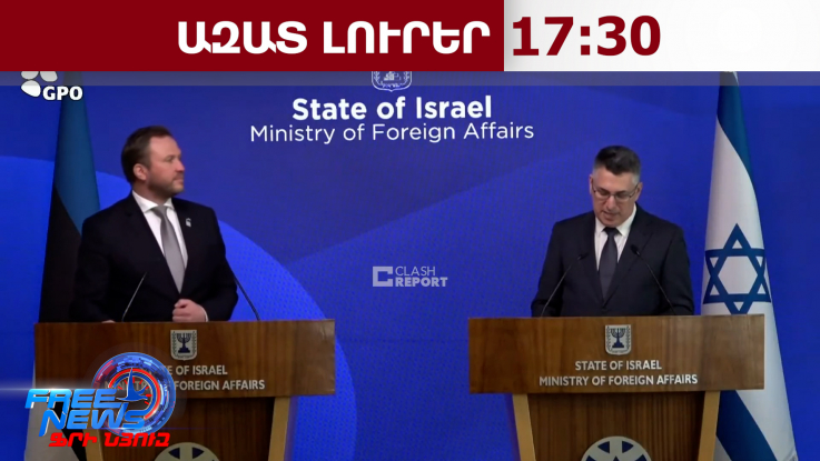 Լարիջանիի գլխի համար 10 մլն․ դոլար պարգև էր նշանակվել, մենք դա արեցինք անվճար․ Սաար․ 17.3.26/17.30/