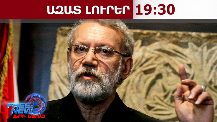 Թեհրանը դեռևս չի մեկնաբանել իրանցի պաշտոնյաների, նաև Լարիջանիի սպանության մասին լուրը․17.03.26/19.30