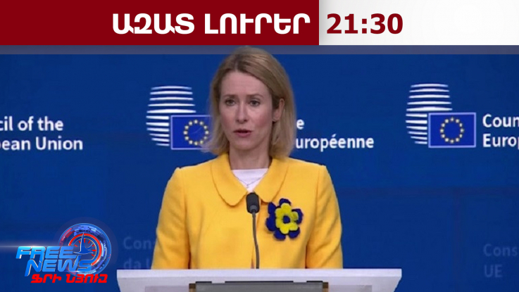 ԵՄ-ն չի պատրաստվում գործարք կնքել Ռուսաստանի հետ․ Կայա Կալաս․ 17.03.26/21.30/