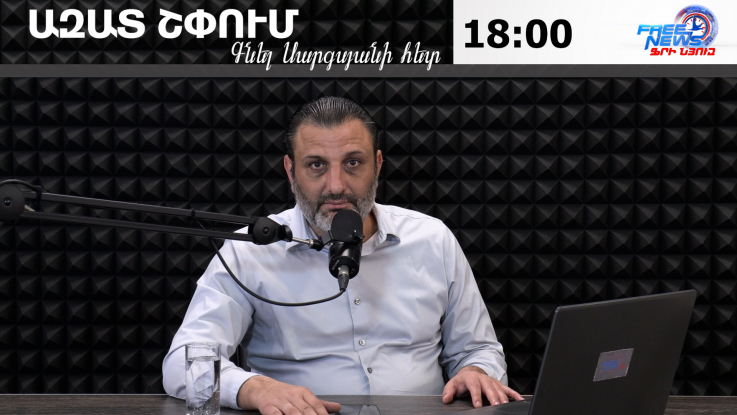 Ազատ շփում Գնել Սարգսյանի հետ
