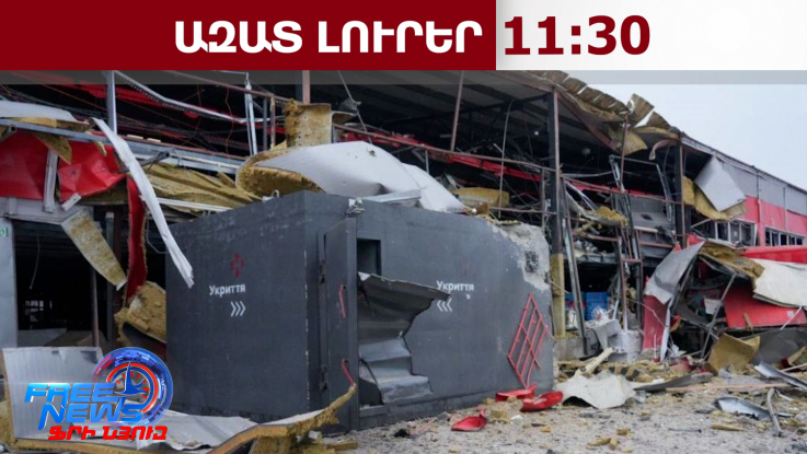 Բուշերից մինչև Հայֆա․ հարվածների նոր ալիք, «կարմիր գծին» մոտեցող ճգնաժամ20.03.26/11.30/