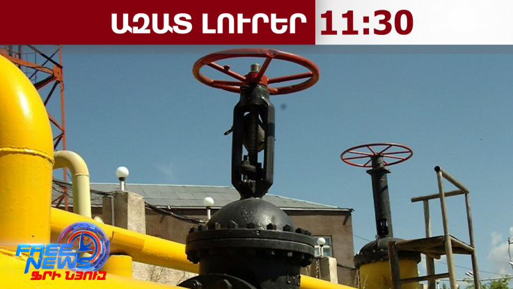 Հայաստանը խնդրում է Վրաստանին տեղափոխել գազատարը․27․03․26/11․30/
