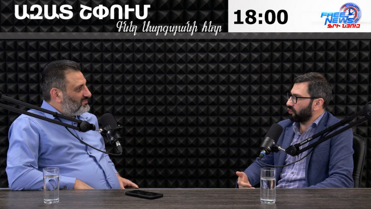 Ազատ շփում Գնել Սարգսյանի հետ