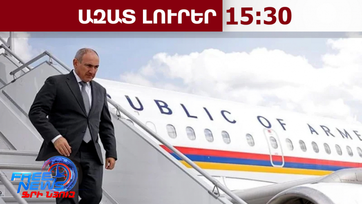 Նիկոլ Փաշինյանն առաջիկայում նախատեսում է այցելել Ռուսաստան. 28.03.26/15.30/