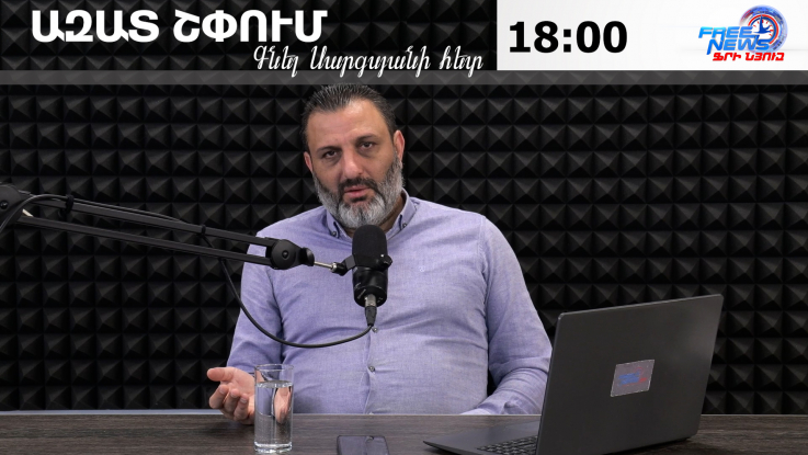 Ազատ շփում Գնել Սարգսյանի հետ