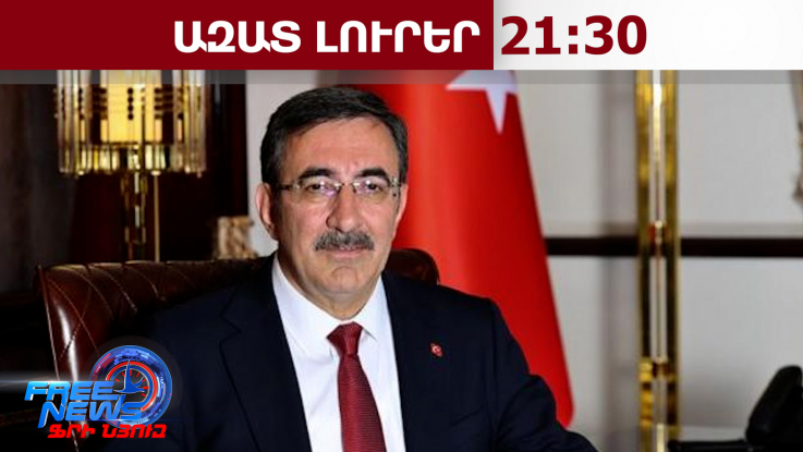 ՀՀ-ի հետ սահմանի բացումը կլինի խաղաղության առանցքային արդյունքը. Թուրքիայի փոխնախագահ․02․04․26/21․30